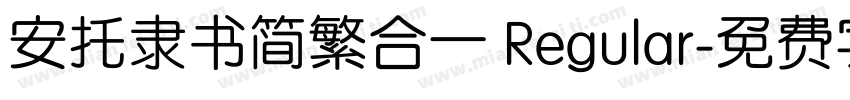 安托隶书简繁合一 Regular字体转换